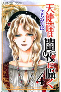 楽天kobo電子書籍ストア 天使達は闇夜に囁く 4 さちみりほ 楽天kobo電子書籍ストア 天使達は闇夜に囁く 4 さちみりほ